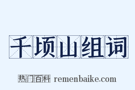 千顷山组词是什么意思的图片